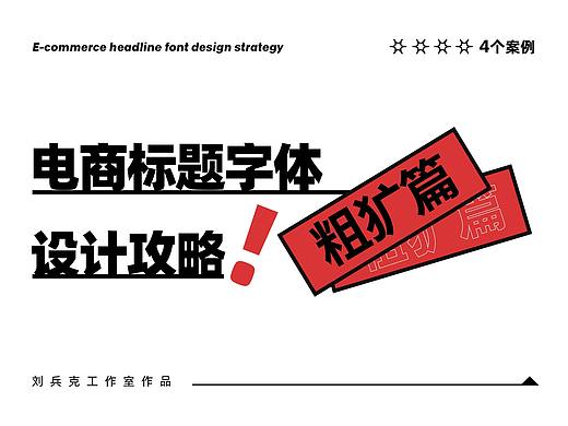 电商标题字体-设计攻略（粗犷篇）