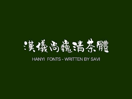 《汉仪尚巍清茶体》新字发布