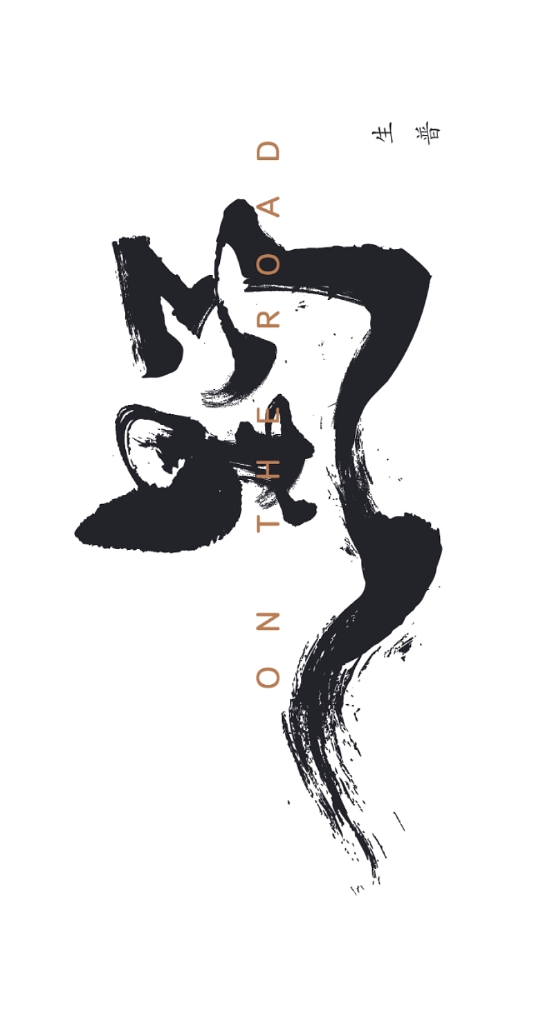 书法字体设计（图ZMTc3ODEzOTA4） - Logo - 站酷设计师山高高湖漂漂原创素材 - 站酷ZCOOL
