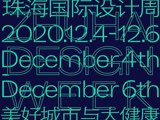 2020珠海设计周开幕片