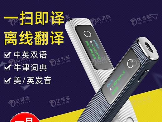 达洱狐电商—离线翻译笔