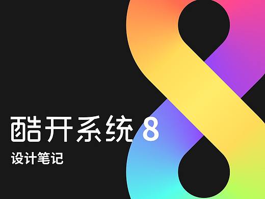 酷开系统8 设计笔记