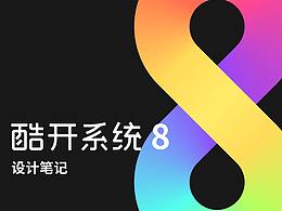 酷开系统8 设计笔记
