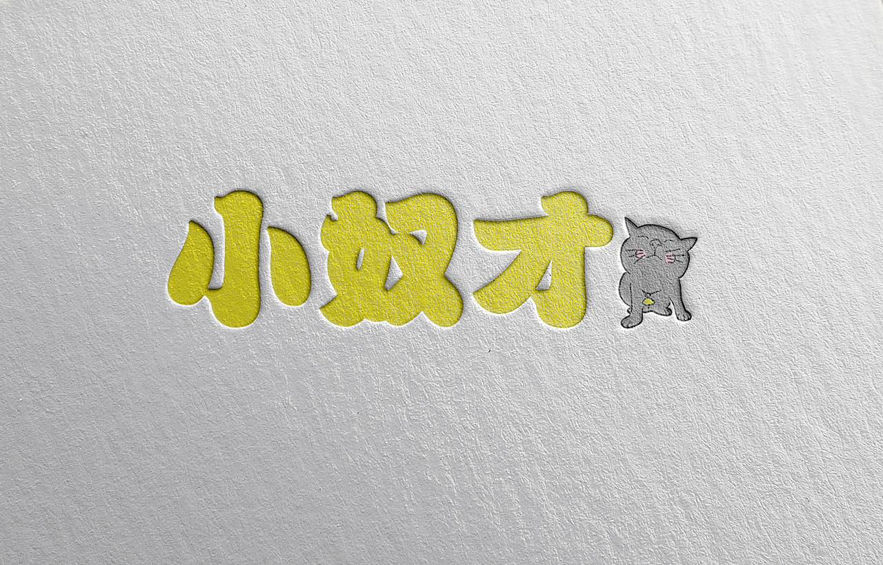神奇的喵~（图ZNTk5ODEzNjQ=） - 字体/字形 - 站酷设计师DONG祎原创素材 - 站酷ZCOOL