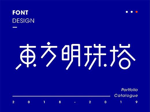 字体设计2018总结