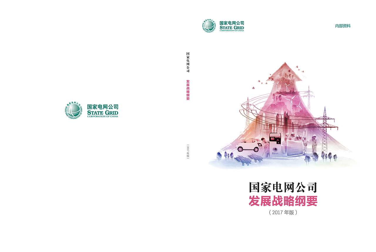 国家电网公司发展战略纲分面提案