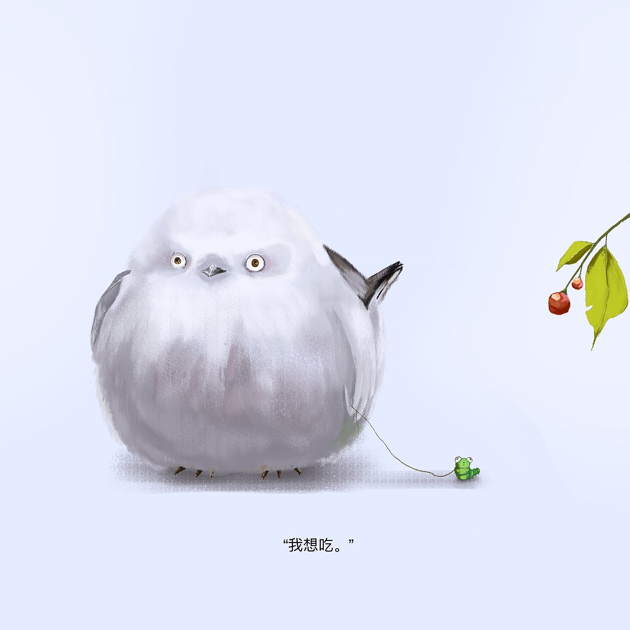 《想吃,不想吃》