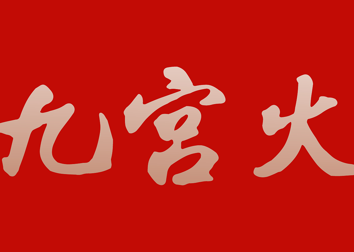 九宫火锅 品牌提案