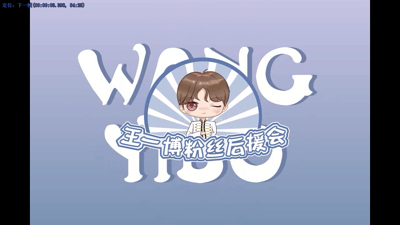 【ae作品 | 王一博】王一博粉丝后援会片头
