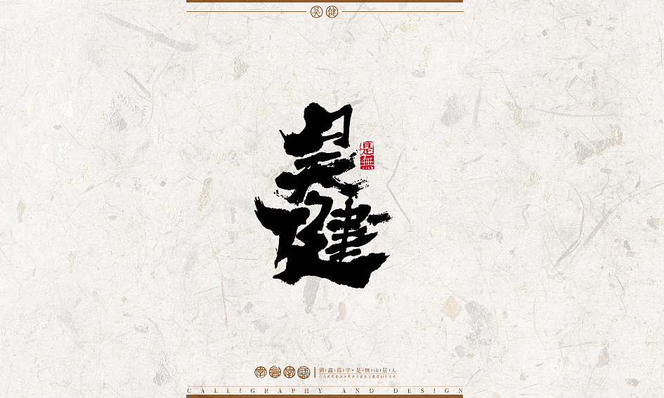 字言字语－书法字体设计1（图ZODU2NTA2NTI=） - 字体/字形 - 站酷设计师是無山居人原创素材 - 站酷ZCOOL
