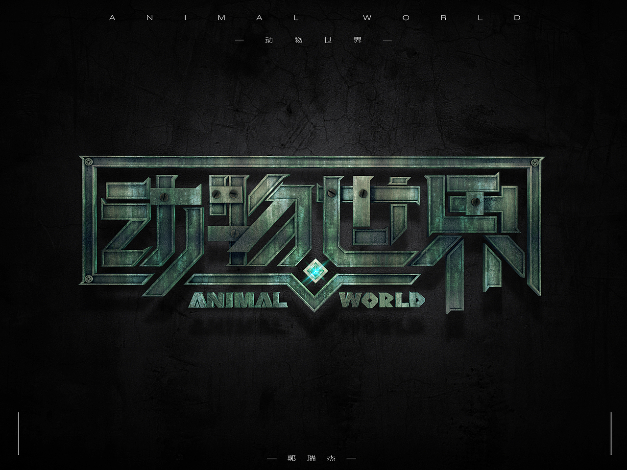 动物世界字体设计