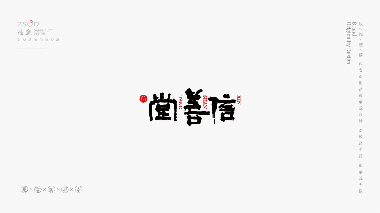 造塑创意-书法字集