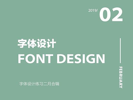 二月份字體設(shè)計練習(xí)合輯（個人主頁-ZMzM4Nzc1NjA=） - 字體/字形 - 站酷設(shè)計師笑然design原創(chuàng)素材 - 站酷ZCOOL