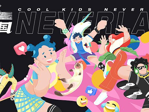 Z世代理想国Never Land——Cool Kids Never Die!