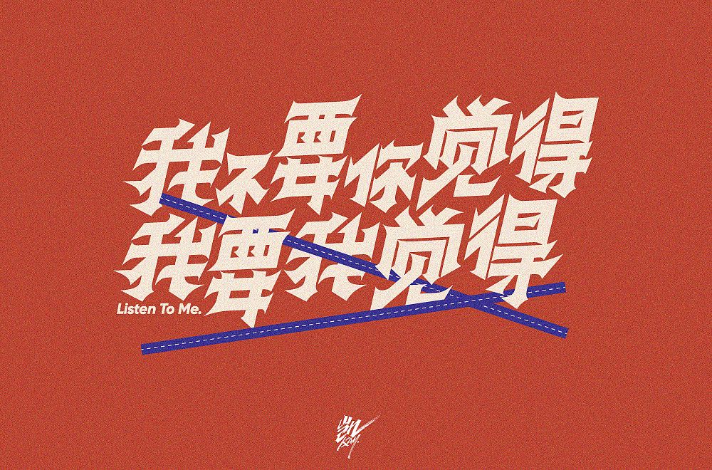 字体帮第1404篇（图ZMTkwMTkwODQ0） - 字体/字形 - 站酷设计师字体帮原创素材 - 站酷ZCOOL