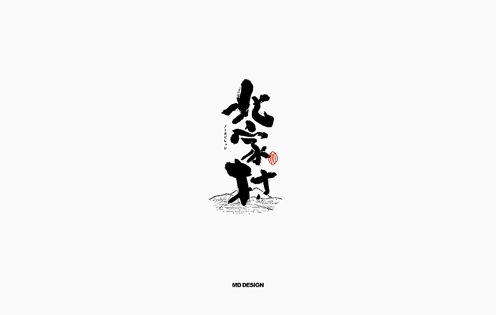 书法字体（图ZMTE0MDYyNTU2） - 字体/字形 - 站酷设计师尚航视觉原创素材 - 站酷ZCOOL