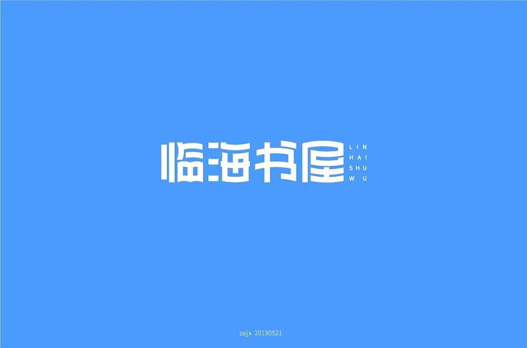 字体帮第1196篇（图ZMTU5NTMwMjI0） - 字体/字形 - 站酷设计师字体帮原创素材 - 站酷ZCOOL