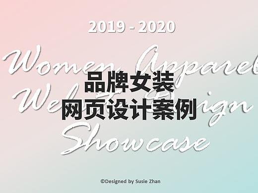 网页设计 | 品牌女装案例展示