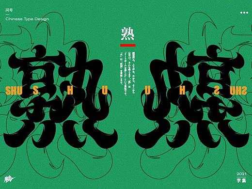 字体设计集