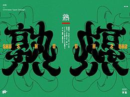 字体设计