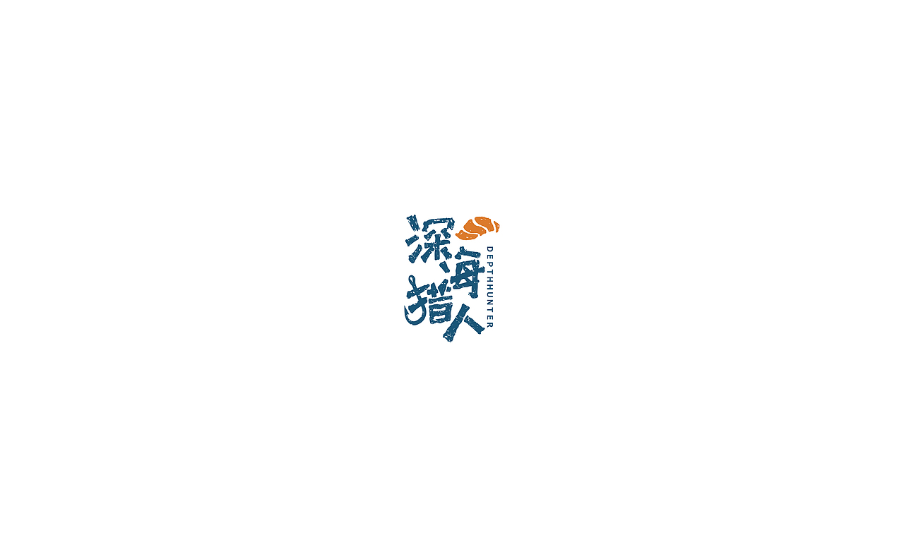 生鱼片外送——深海猎人（图ZNzU0OTI2NTY=） - Logo - 站酷设计师NanjiBrand晓南原创素材 - 站酷ZCOOL