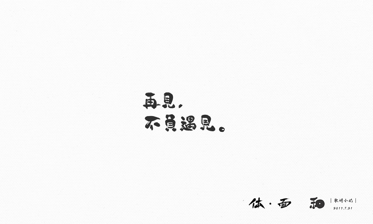 【字体日记】近期手写字练习