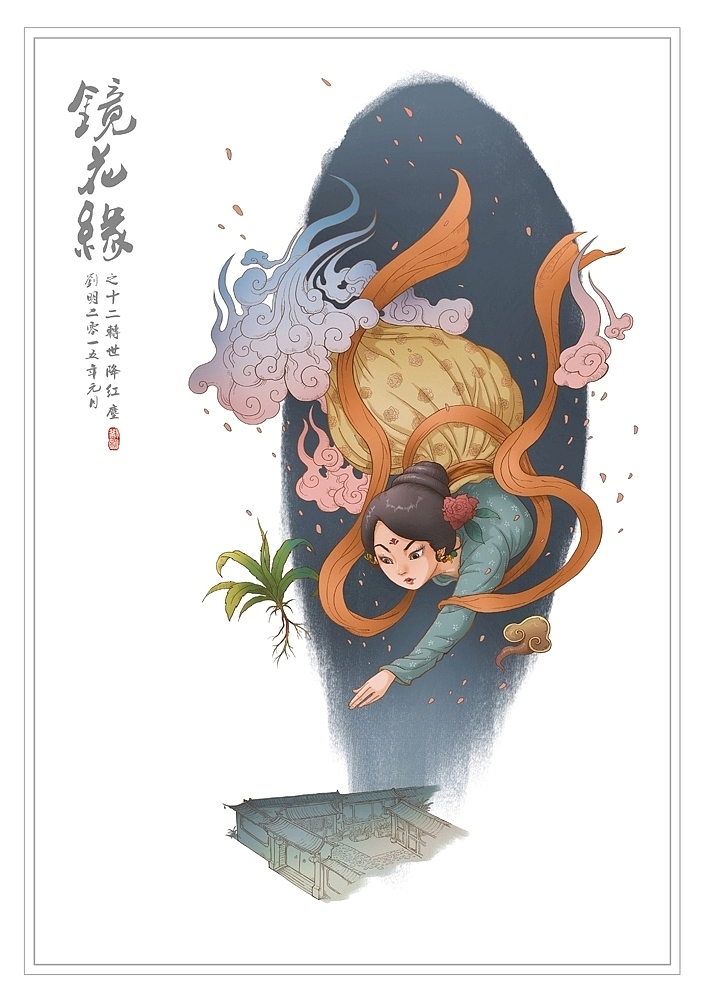 我的《镜花缘》(1-100)（图ZMzcwMjE1MjQ=） - 创作习作 - 站酷设计师刘明de画画本子原创素材 - 站酷ZCOOL