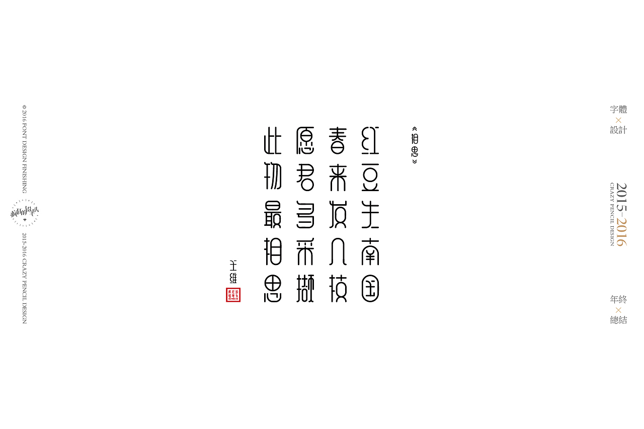 《2016年的那些字》——疯狂的铅笔头(图ZNjgxMDAwODQ=) - 字体/字形 - 站酷设计师疯狂的铅笔头原创素材 - 站酷ZCOOL