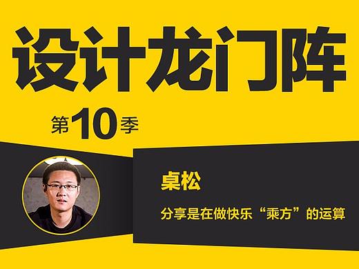 桌松：分享是在做快乐“乘方”的运算