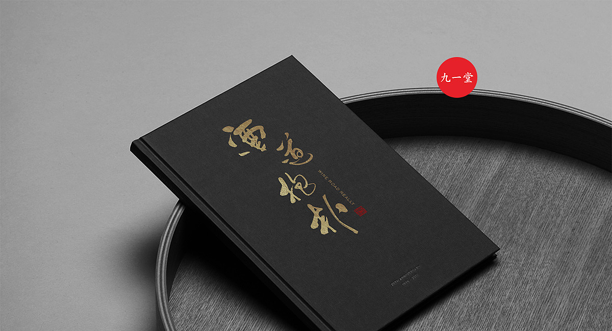 酒道抱朴白酒-成都品牌策划公司（图ZMTc5MDA2NjAw） - 品牌 - 站酷设计师成都品牌策划公司原创素材 - 站酷ZCOOL