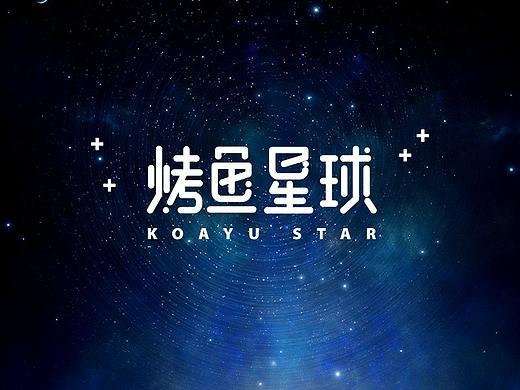 烤鱼星球VI设计——颜良餐饮品牌形象设计