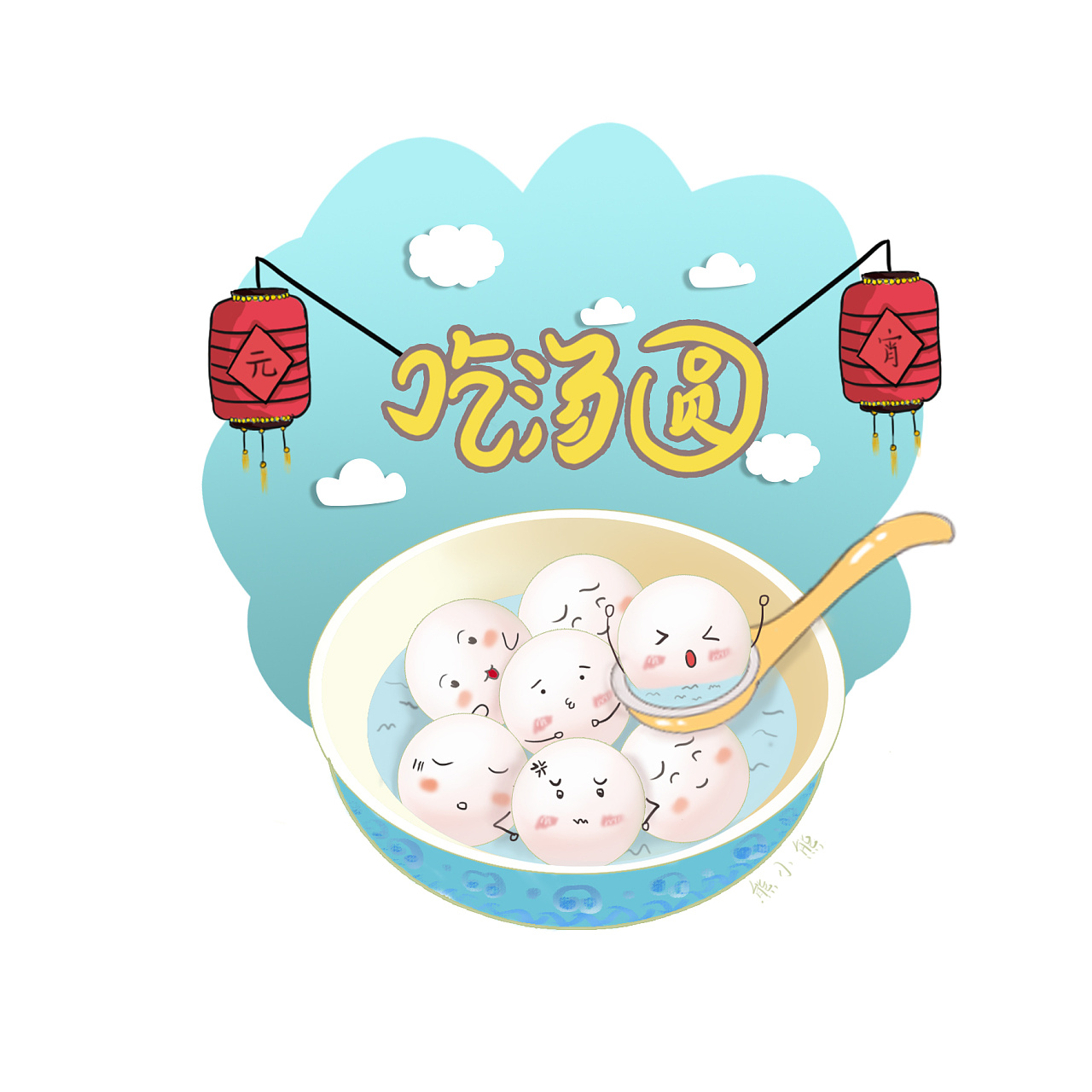 汤圆手绘