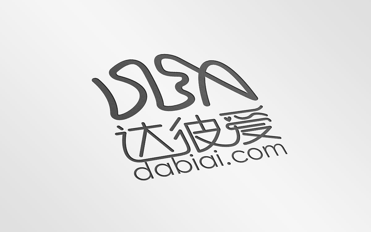 达彼爱LOGO设计（图ZOTIyNTkxMDg=） - Logo - 站酷设计师卫博阳原创素材 - 站酷ZCOOL