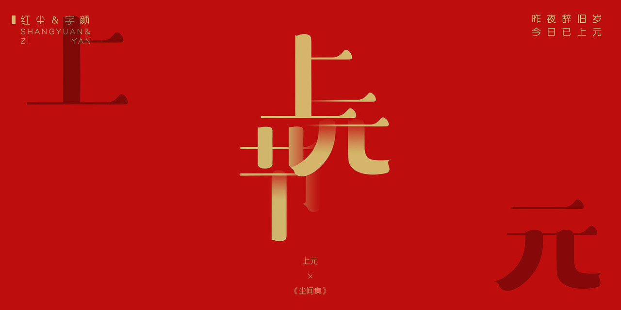 《尘间集》-孤尘不寿，唯字与诗，不可轻负（图ZMTQ1MzI3ODM2） - 字体/字形 - 站酷设计师杨东上原创素材 - 站酷ZCOOL