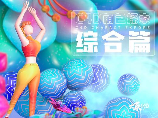 大東 | C4D角色探索 —— 综合篇
