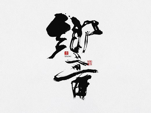 毫克字迹 · 书法字体设计 