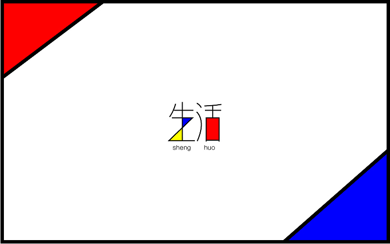 一个月的《字体帮》练习
