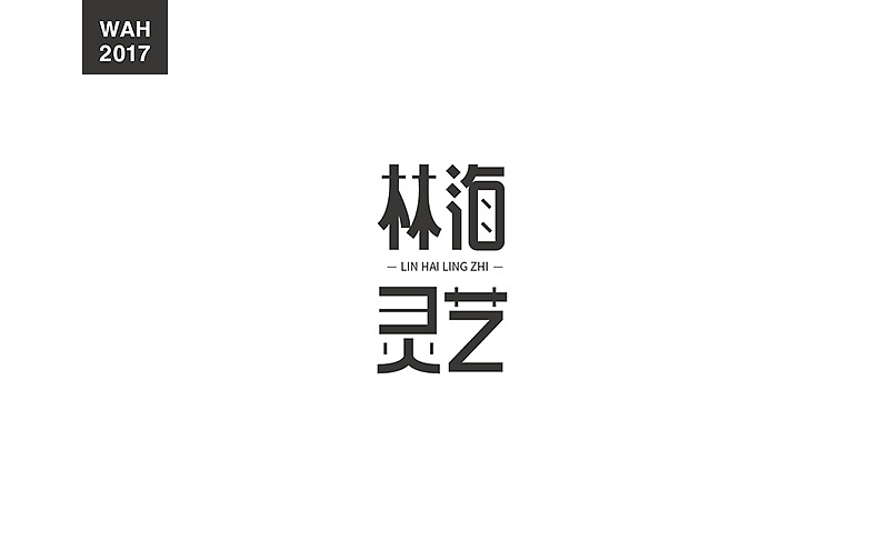 WAH NO.18 丨字体设计（图ZODU0NTY2ODg=） - 字体/字形 - 站酷设计师华记丶原创素材 - 站酷ZCOOL