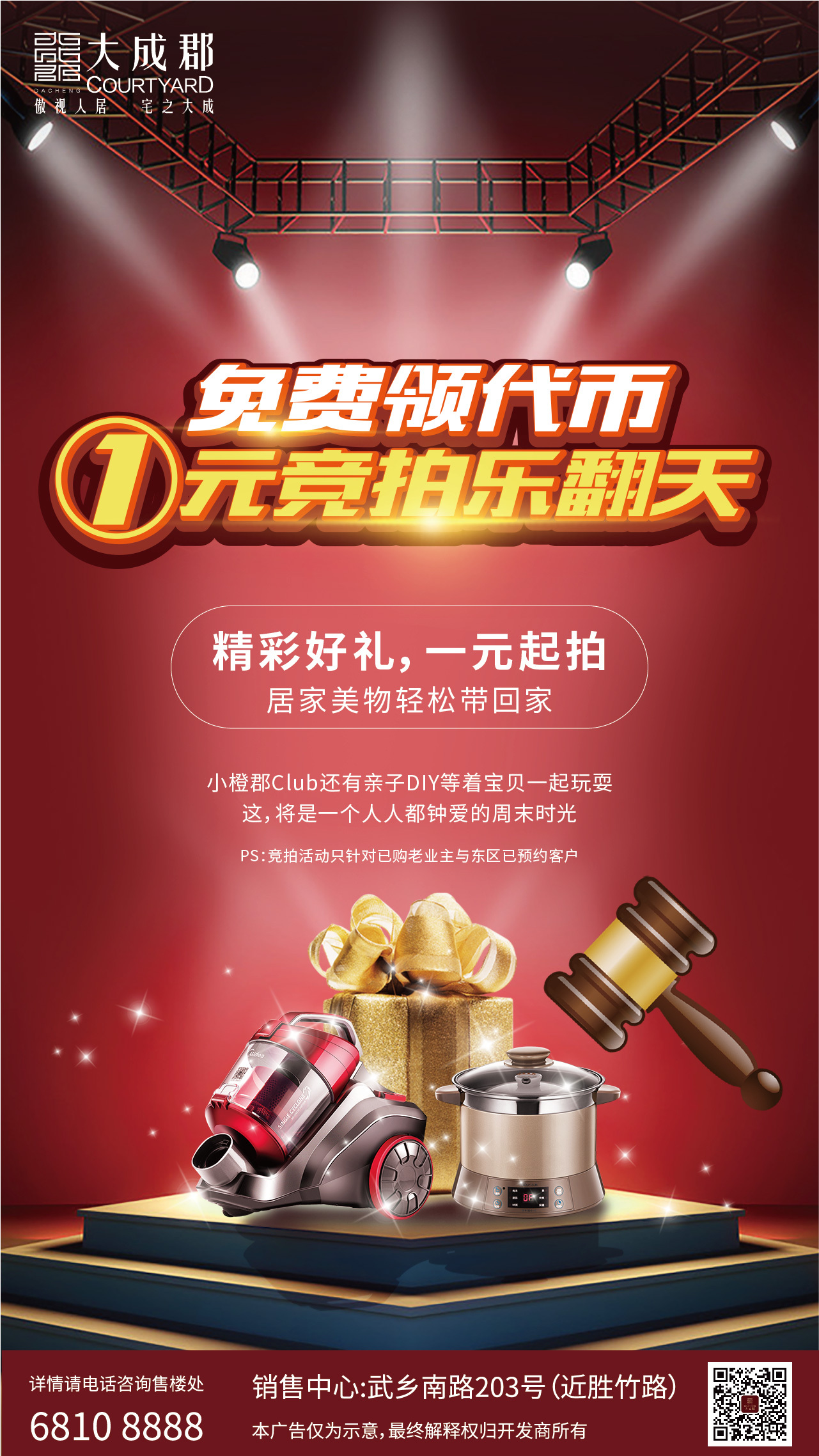 1元竞拍活动海报和展板