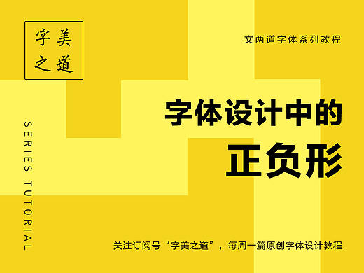 字体设计中的正负形
