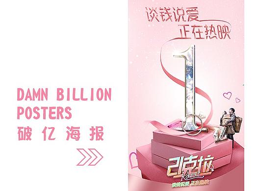 电影《21克拉》--倒计时海报、破亿海报等（个人主页-ZMzIzMDk0MTI=） - 海报 - 站酷设计师凉乎乎女王大人原创素材 - 站酷ZCOOL