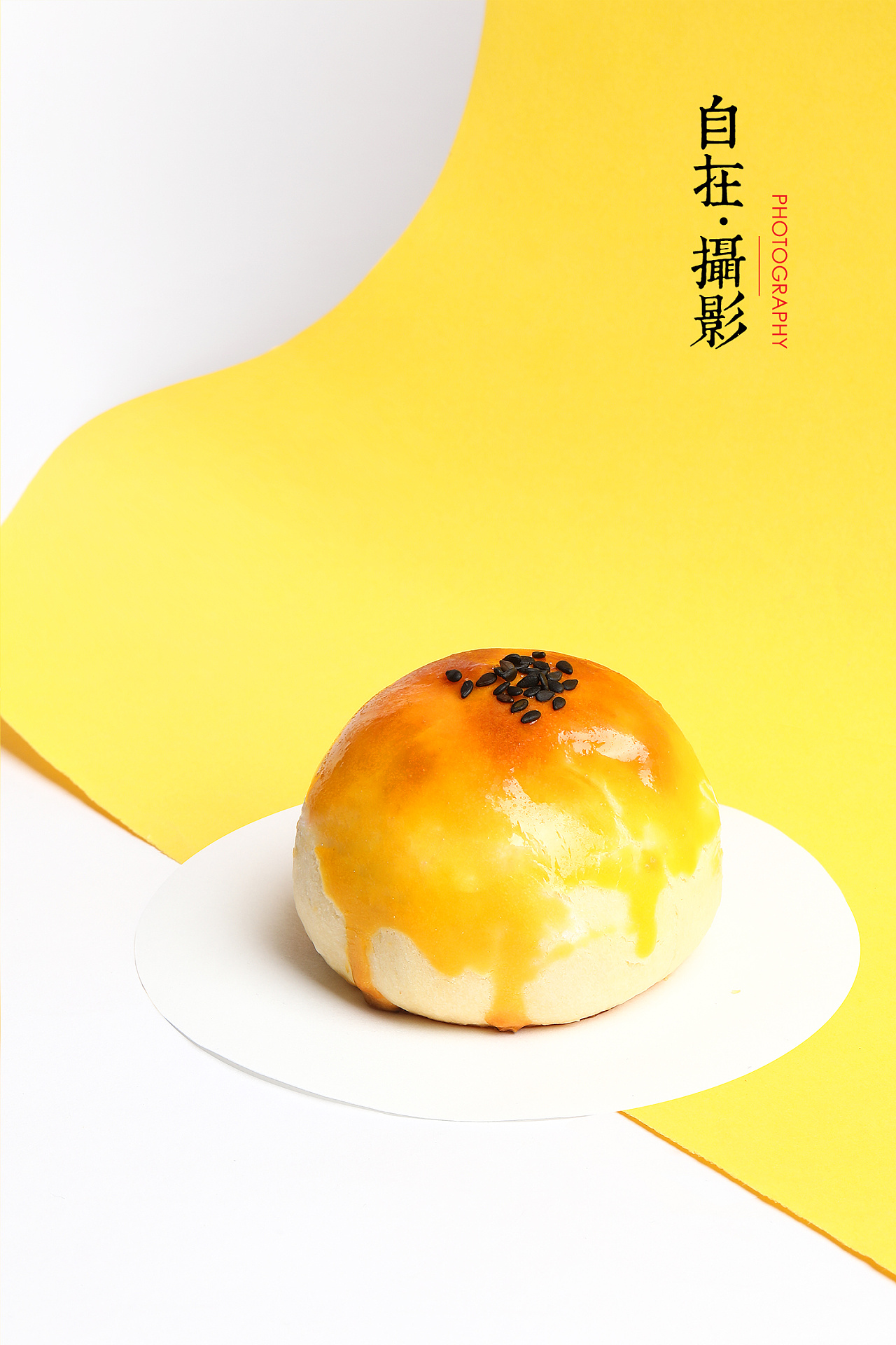 蛋黄酥 美食拍摄 产品摄影 糕点 点心