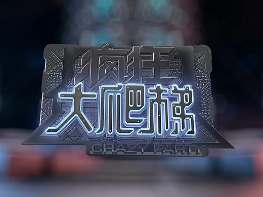 优酷《疯狂大爬梯》节目视觉