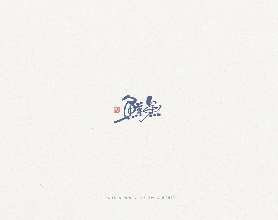 飞凡书写第37篇