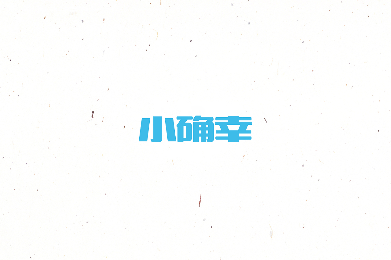 大猫|字体设计第14卷（图ZNTY1Njk3OTY=） - 字体/字形 - 站酷设计师大猫404原创素材 - 站酷ZCOOL