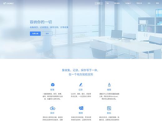 为知笔记官网设计