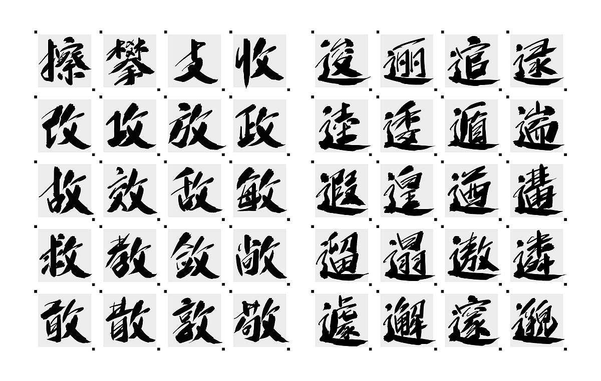 字魂狂傲行书体（图ZMjEwNTg4NDgw） - 字体/字形 - 站酷设计师刘迪BRUCE原创素材 - 站酷ZCOOL