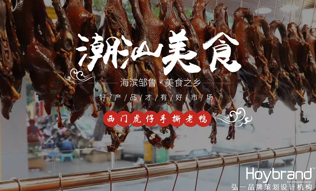 弘一案例 | 西门虎仔:潮匠古方卤艺,续写美味传奇