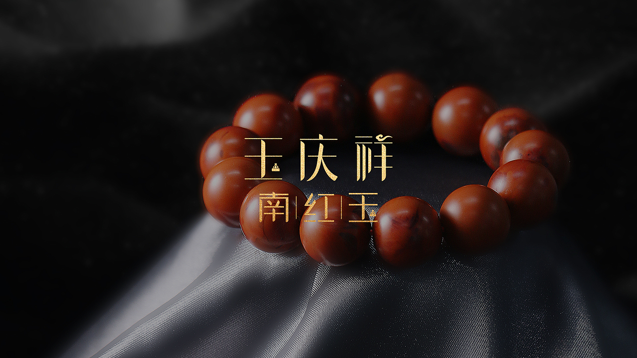 玉庆祥品牌设计（图ZMjc0NjE2NTI0） - 品牌 - 站酷设计师首領_leader原创素材 - 站酷ZCOOL