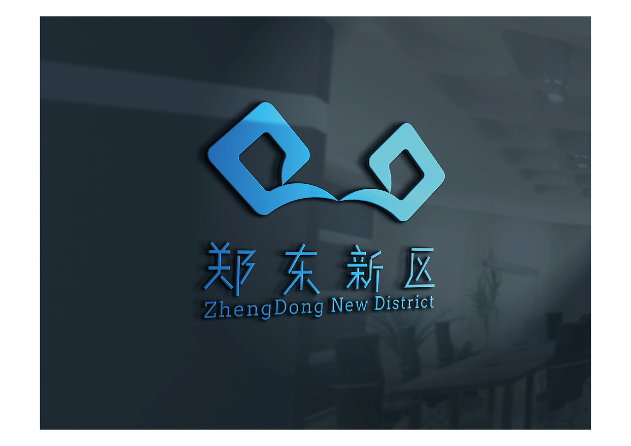 郑东新区logo设计方案(一)